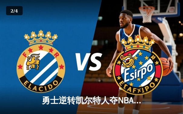 勇士逆转凯尔特人夺NBA总冠军，库里荣膺FMVP - 2