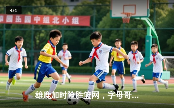 雄鹿加时险胜篮网，字母哥44分主宰关键时刻 - 4