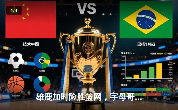 雄鹿加时险胜篮网，字母哥44分主宰关键时刻 - 4