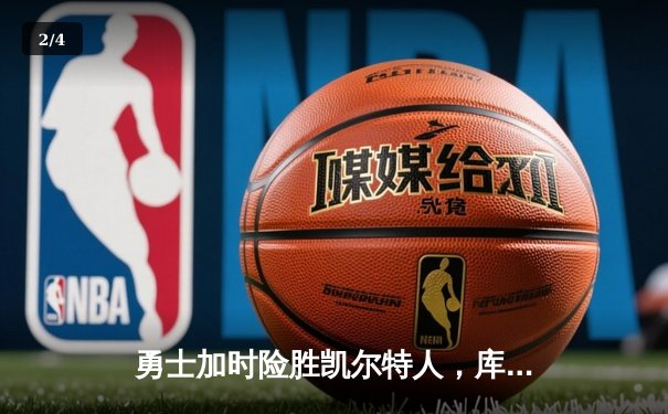 勇士加时险胜凯尔特人，库里狂砍43分率队完成17分逆转 - 2