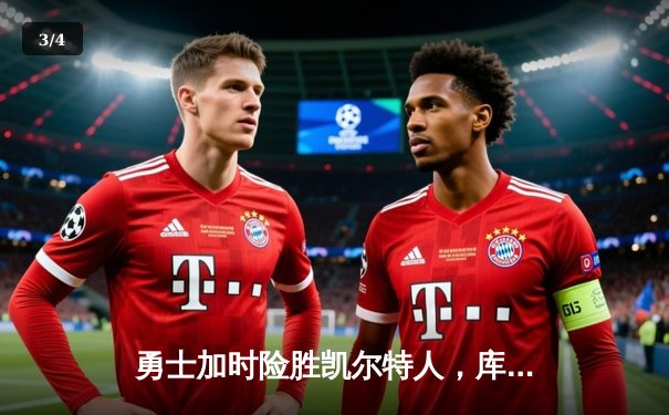 勇士加时险胜凯尔特人，库里狂砍43分率队完成17分逆转 - 3