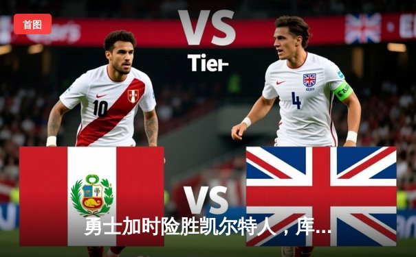 勇士加时险胜凯尔特人，库里狂砍43分率队完成16分逆转