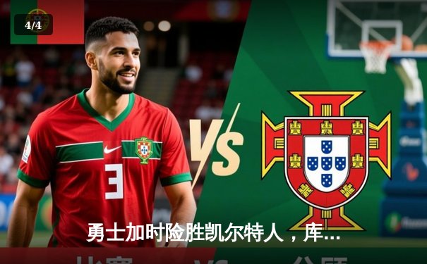 勇士加时险胜凯尔特人，库里狂砍43分率队完成17分逆转 - 4