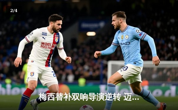 梅西替补双响导演逆转 迈阿密国际4-2擒下堪萨斯城 - 2