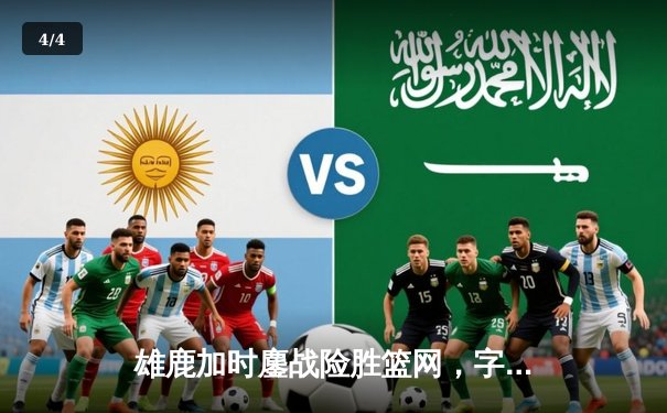 雄鹿加时鏖战险胜篮网，字母哥44分主宰关键时刻 - 4