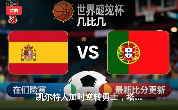 凯尔特人加时逆转勇士，塔图姆44分创赛季新高