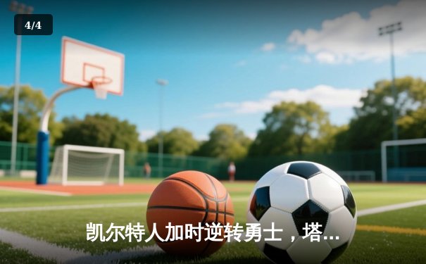 凯尔特人加时逆转勇士，塔图姆44分创赛季新高 - 4