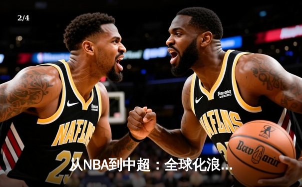 从NBA到中超：全球化浪潮下体育产业的变革与机遇 - 2