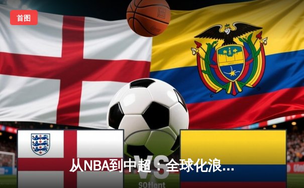 从NBA到中超：全球化浪潮下体育产业的变革与机遇