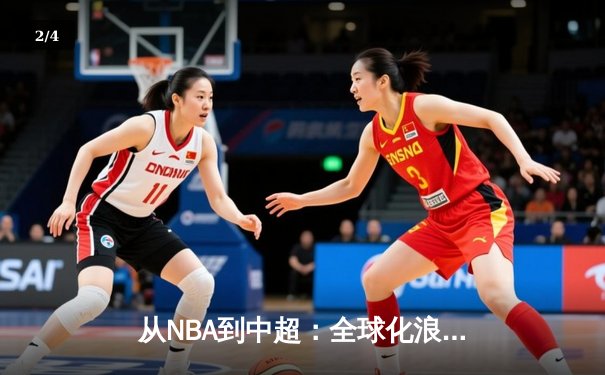 从NBA到中超：全球化浪潮下体育产业的变革与机遇 - 2
