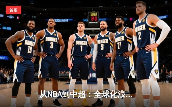 从NBA到中超：全球化浪潮下体育产业的变革与机遇