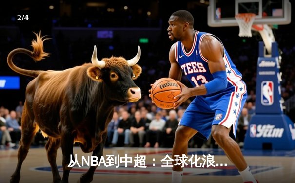从NBA到中超：全球化浪潮下体育产业的变革与机遇 - 2