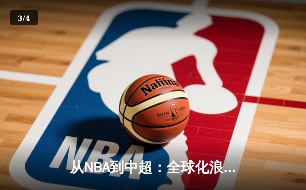从NBA到中超：全球化浪潮下体育产业的变革与机遇 - 3