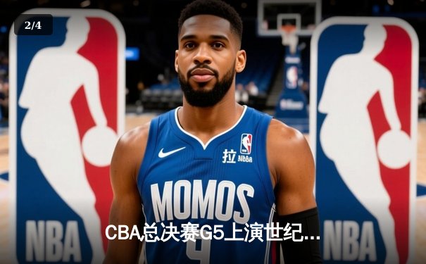 CBA总决赛G5上演世纪逆转 辽宁本钢加时险胜广东宏远夺队史第四冠 - 2
