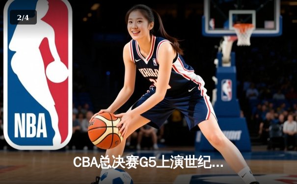CBA总决赛G5上演世纪逆转 辽宁本钢加时险胜广东宏远夺队史第四冠 - 2