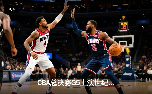 CBA总决赛G5上演世纪逆转 辽宁本钢加时险胜广东宏远夺队史第四冠 - 4
