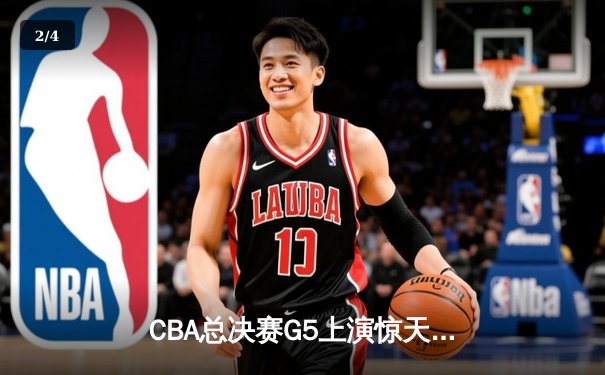 CBA总决赛G5上演惊天逆转 辽宁本钢加时险胜广东宏远夺队史第三冠 - 2