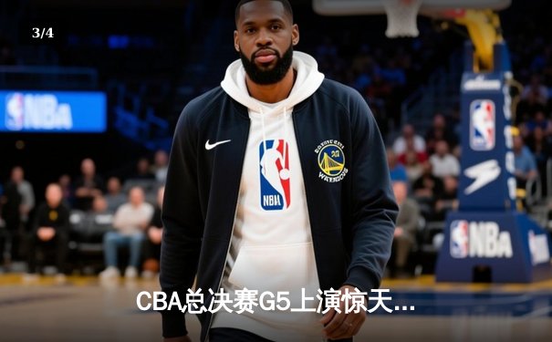 CBA总决赛G5上演惊天逆转 辽宁本钢加时险胜广东宏远夺队史第三冠 - 3