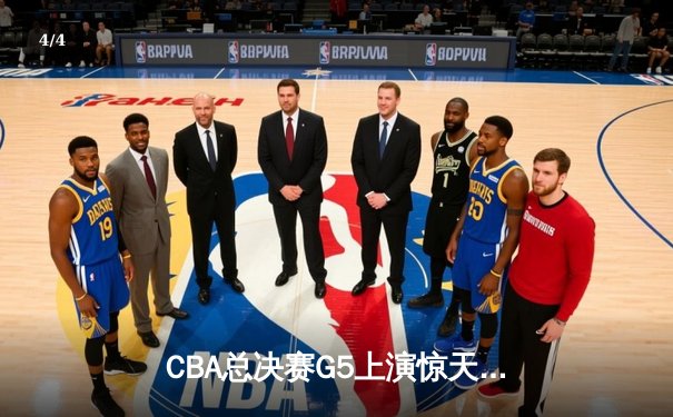 CBA总决赛G5上演惊天逆转 辽宁本钢加时险胜广东宏远夺队史第三冠 - 4