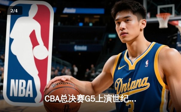 CBA总决赛G5上演世纪逆转 辽宁本钢加时险胜广东宏远夺队史第四冠 - 2