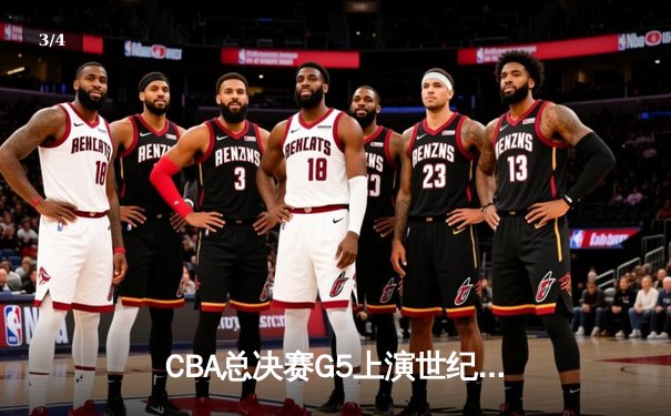 CBA总决赛G5上演世纪逆转 辽宁本钢加时险胜广东宏远夺队史第四冠 - 3