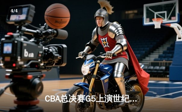 CBA总决赛G5上演世纪逆转 辽宁本钢加时险胜广东宏远夺队史第四冠 - 4
