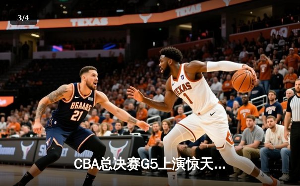 CBA总决赛G5上演惊天逆转 辽宁本钢加时险胜广东宏远夺队史第三冠 - 3