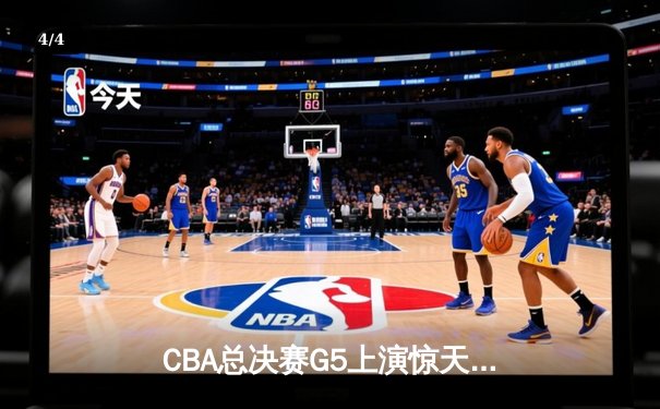 CBA总决赛G5上演惊天逆转 辽宁本钢加时险胜广东宏远夺队史第三冠 - 4