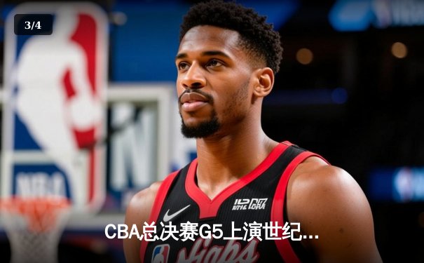 CBA总决赛G5上演世纪逆转 辽宁本钢加时险胜广东宏远夺队史第四冠 - 3