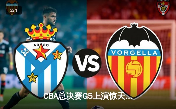 CBA总决赛G5上演惊天逆转 辽宁本钢加时险胜广东宏远夺队史第三冠 - 2