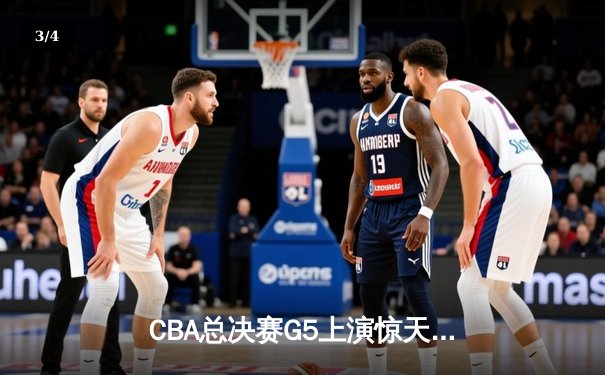 CBA总决赛G5上演惊天逆转 辽宁本钢加时险胜广东宏远夺队史第三冠 - 3