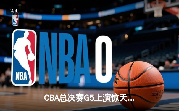 CBA总决赛G5上演惊天逆转 辽宁本钢加时险胜广东宏远夺队史第三冠 - 2