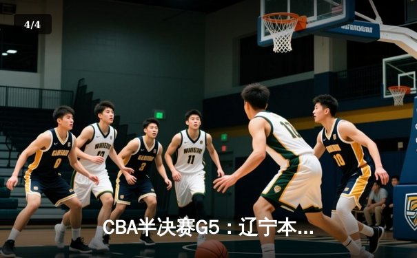 CBA半决赛G5：辽宁本钢加时逆转广东宏远 赵继伟33+9+6率队挺进总决赛 - 4
