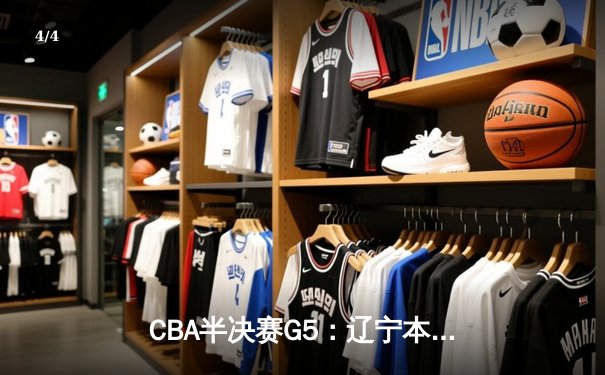 CBA半决赛G5：辽宁本钢加时逆转广东宏远 赵继伟33+9+6率队挺进总决赛 - 4
