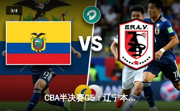 CBA半决赛G5：辽宁本钢加时逆转广东宏远 赵继伟35分创生涯新高 - 3