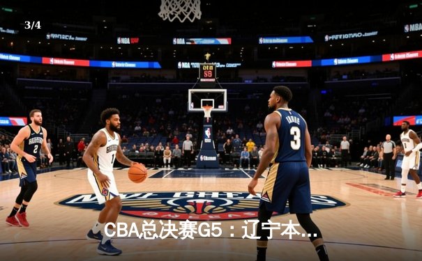 CBA总决赛G5：辽宁本钢加时险胜广东宏远 成功卫冕总冠军 - 3