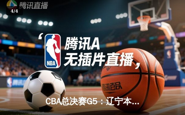 CBA总决赛G5：辽宁本钢加时险胜广东宏远 成功卫冕总冠军 - 4