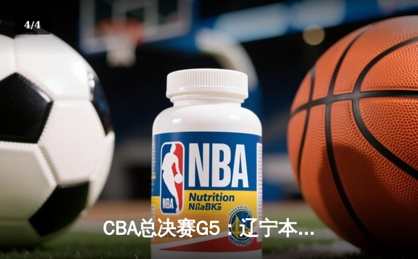 CBA总决赛G5：辽宁本钢加时险胜广东宏远 成功卫冕总冠军 - 4