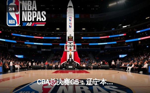 CBA总决赛G5：辽宁本钢加时险胜广东宏远 成功卫冕总冠军 - 2