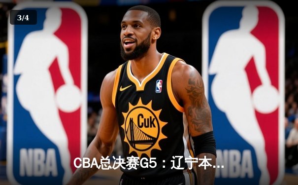 CBA总决赛G5：辽宁本钢加时险胜广东宏远 成功卫冕总冠军 - 3