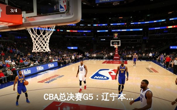CBA总决赛G5：辽宁本钢加时险胜广东宏远 成功卫冕总冠军 - 3