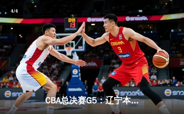 CBA总决赛G5：辽宁本钢加时险胜广东宏远 成功卫冕总冠军 - 4