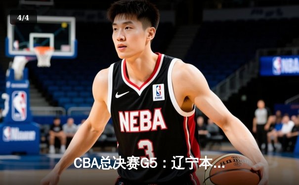 CBA总决赛G5：辽宁本钢加时险胜广东宏远 成功卫冕总冠军 - 4